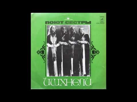 დები იშხნელები - არც კი, არც არა (1979)